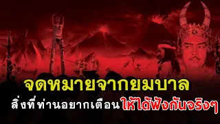 เจ้าหน้าที่ในยมโลก ยมทูตยมบาลผู้คุมวิญญาณ บุพพกรรมฉบับแก้ไขล่าสุด นรกบ่าว ๑๖ ขุม จดหมายเตือนจากยมบาล