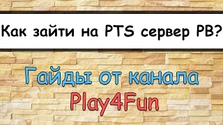 ★ Гайд ★ Как зайти на PTS сервер PointBlank?