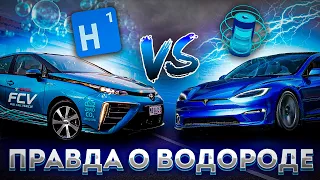 Водород против электромобиля / Почему побеждает Tesla или до свидания Илон Маск ???