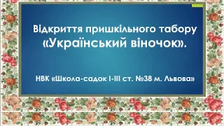 Відкриття пришкільного табору «Український віночок». НВК «Школа-садок І-ІІІ ступенів  №38 м. Львова»