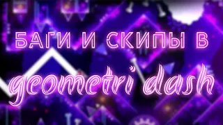 БАГИ И СКИПЫ В GEOMETRY DASH!