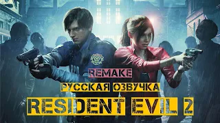 RESIDENT EVIL 2  REMAKE  РУССКИЙ ТРЕЙЛЕР ( НОВИНКА )