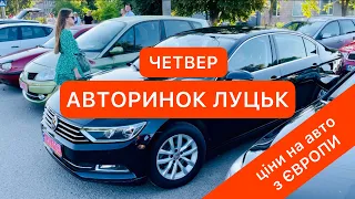 АВТОРИНОК ЛУЦЬК ЦІНИ на АВТО з ЄВРОПИ ЧЕТВЕР 8.07.2021