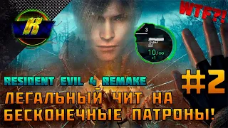 Resident Evil 4 Remake - СТРИМ #2 - БЕСКОНЕЧНЫЕ ПАТРОНЫ В НАЧАЛЕ ИГРЫ