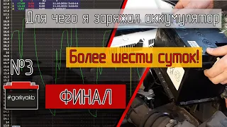 Длительный выравнивающий заряд. Итоги.