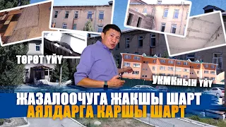 ЖАЗАЛООЧУГА ЖАКШЫ ШАРТ, АЯЛДАРГА КАРШЫ ШАРТ || ЫДЫРЫС ИСАКОВ || Нарын