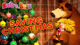 Masha and the Bear 🎄🎅 SAVING CHRISTMAS 🎅🎄 Best winter and Christmas cartoons for kids 🎬