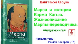 Цанг Ньон Херука.  Марпа и история Карма Кагью  (Аудиокнига)