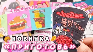 ПРИГОТОВЬ💗🍔Новиночка книжечка☺️Бумажные сюрпризы🌸Распаковка🧸Просто Бумажная