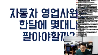 [라이브 편집] 자동차 영업사원은 몇 대나 팔아야 먹고 살만 할까?