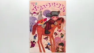 Журнал для детей Колобок №2 (204) 1989 / Magazine for children Kolobok #2 (204) 1989