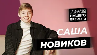 Герои нашего времени: Саша Новиков