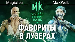 Фавориты в Лузерах. MagicTea (Baraka, Scorpion) vs MaXWelL (Frost). Quan Chi's Tournament. MK11