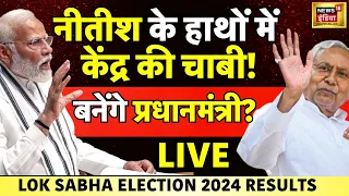 Lok Sabha Election Results 2024 LIVE Updates: नीतीश कुमार बनेंगे प्रधानमंत्री | Nitish Kumar | N18ER