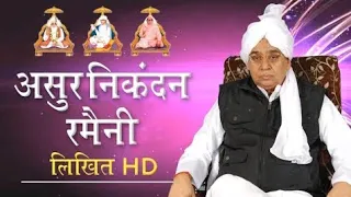 असुर निकंदन रमैनी Full HD asur nikandan Ramaini By Sant rampal ji maharaj