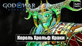 Берсерк Король Хрольф Краки - God of War Ragnarok [Без урона - Сложность Бог войны]
