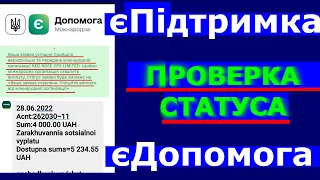 Проверка Статуса єПідтримка єДопомога ООН NRC