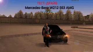 ТЕСТ-ДРАЙВ Mercedes-Benz W212 E63 AMG В СТЕЙДЖ 4 | МТА ПРОВИНЦИЯ #3 | (MTA PROVINCE DEMO)