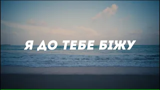 Я до Тебе біжу | Я к Тебе побегу (Вячеслав Васечко) | Cover українською