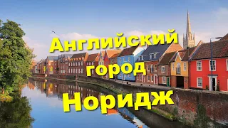 Прогулка по городу Норидж (Norwich)