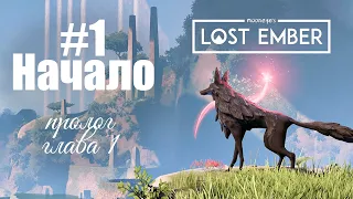 Lost Ember: #1 Начало.