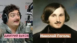 Дмитрий Быков / Николай Гоголь (писатель). Гоголь придумал Малороссию