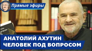 ЧЕЛОВЕК ПОД ВОПРОСОМ: ПРОБЛЕМА ИДЕНТИЧНОСТИ И ДИАЛОГ КУЛЬТУР (Беседа с Анатолием Ахутиным)