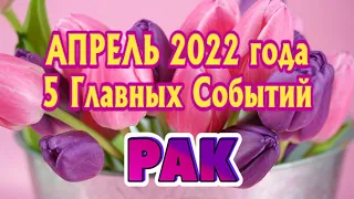 РАК ♋❤️🧡💛 АПРЕЛЬ 2022 года 5 Главных СОБЫТИЙ месяца Таро Прогноз Angel Tarot