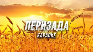 Перизада ● караоке