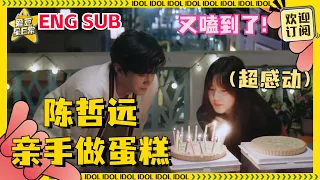 [ENG SUB] #陈哲远 亲手给#赵露思 做蛋糕？嘉许哥亲手做生日蛋糕怕桑稚吃坏肚子~又嗑到了！#偷偷藏不住 #爱豆星日常