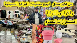 جديد منتجات المواقع الصينية💯الاواني المنزلية💥الة التصبين العجيبة💥زرابي السيلكون💥المنظمات الشفافة