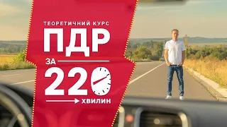 Правила дорожнього руху швидко! Відео курс ПДР за 220 хвилини