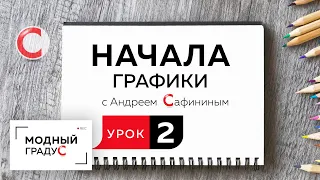 Урок 2. Продолжаем изучать простейшие графические приемы и знакомиться с основами дизайна.