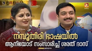 അച്ഛനെക്കുറിച്ചുള്ള ഓർമ്മകൾ പങ്കുവെച്ച് ശരത് ദാസ്