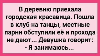 Городскую Девушку в Клубе Обступили Деревенские Парни! Сборник Свежих Смешных Жизненных Анекдотов!