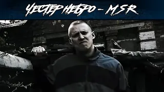 Честер Небро — Msr