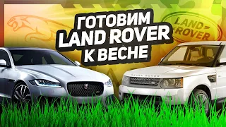 Готовим LAND ROVER и RANGE ROVER К ВЕСНЕ / Главные  советы перед сезоном / Сервис Land Rover