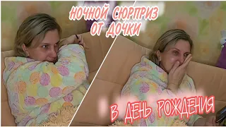 VLOG: ДОЧЬ ДОВЕЛА ДО СЛЁЗ//СЮРПРИЗ НА ДЕНЬ РОЖДЕНИЯ