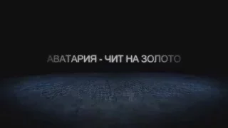 ВЗЛОМ АВАТАРИИ НА 30 000 ЗОЛОТА