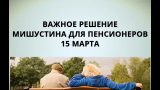 Важное решение Мишустина для пенсионеров! 15 марта