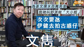 #文雋 由廣播童星到編導監到經理人 | 次次要氹伊健拍古惑仔  為姜文撲水百萬美金 |  同鄭丹瑞林珊珊契氏家族  收向華勝大疊1000蚊寫劇本 | Shall We Talk