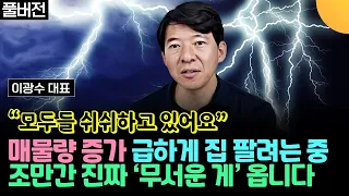 모두들 쉬쉬하고 있어요. 매물량 증가, 급하기 집 팔려는 중! 조만간 진짜 무서운 게 옵니다 (이광수 대표 / 풀버전)