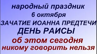 6 октября - День Раисы. Зачатие Иоанна Предтечи. Народные приметы и запреты