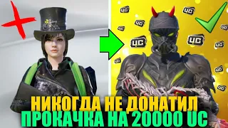 ОН ИГРАЛ 4 ГОДА БЕЗ ДОНАТА и Я ПРОКАЧАЛ ЕГО АККАУНТ на 20000 UC! ПРОКАЧКА АККАУНТА в PUBG MOBILE!