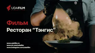Фильм: Ресторан "Тэнгис"