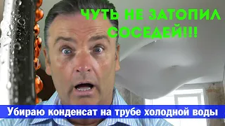 Убираю конденсат на трубе холодной воды