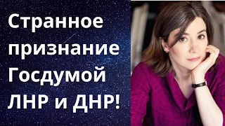 Екатерина Шульман - Странное признание Госдумой ЛНР и ДНР!