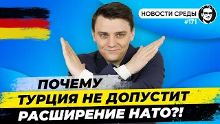 🇩🇪Почему Турция против расширения НАТО, кризис продовольствия, рост цен. Новости Германии № 171