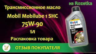 Трансмиссионное масло Mobil Mobilube 1 SHC 75W-90 1 л из Rozetka