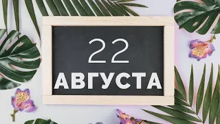 Прогноз Таро на 22 Августа 2018 от Полланы.